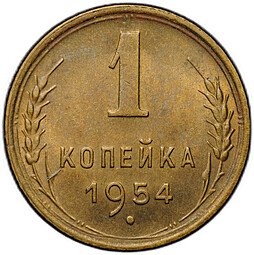 фото для Монета 1 копейка 1954 Аверс