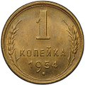 Монета 1 копейка 1954