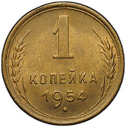 фото для Монета 1 копейка 1954 Аверс
