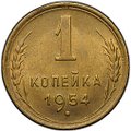 Монета 1 копейка 1954
