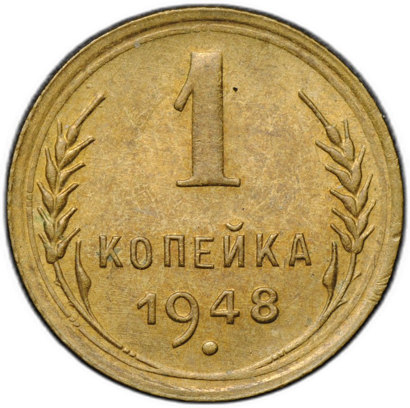 Монета 1 копейка 1948