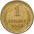 Монета 1 копейка 1948