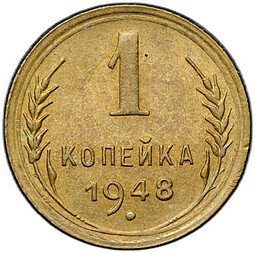фото для Монета 1 копейка 1948 Аверс
