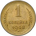 Монета 1 копейка 1948