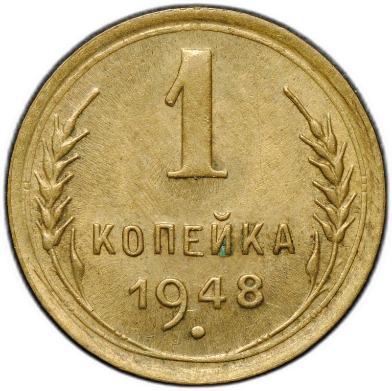 Монета 1 копейка 1948