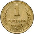 Монета 1 копейка 1948