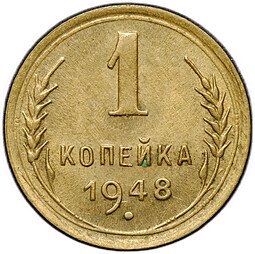 фото для Монета 1 копейка 1948 Аверс