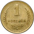 Монета 1 копейка 1948