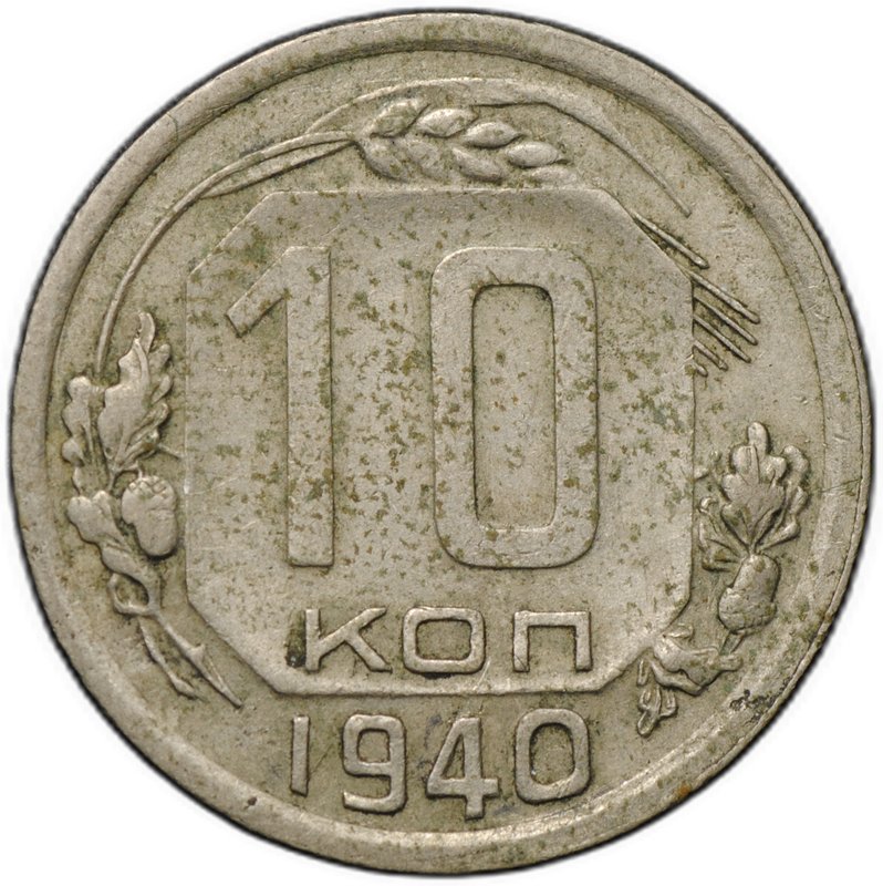 Монета 10 копеек 1940