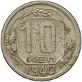 Монета 10 копеек 1940