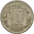 Монета 10 копеек 1940
