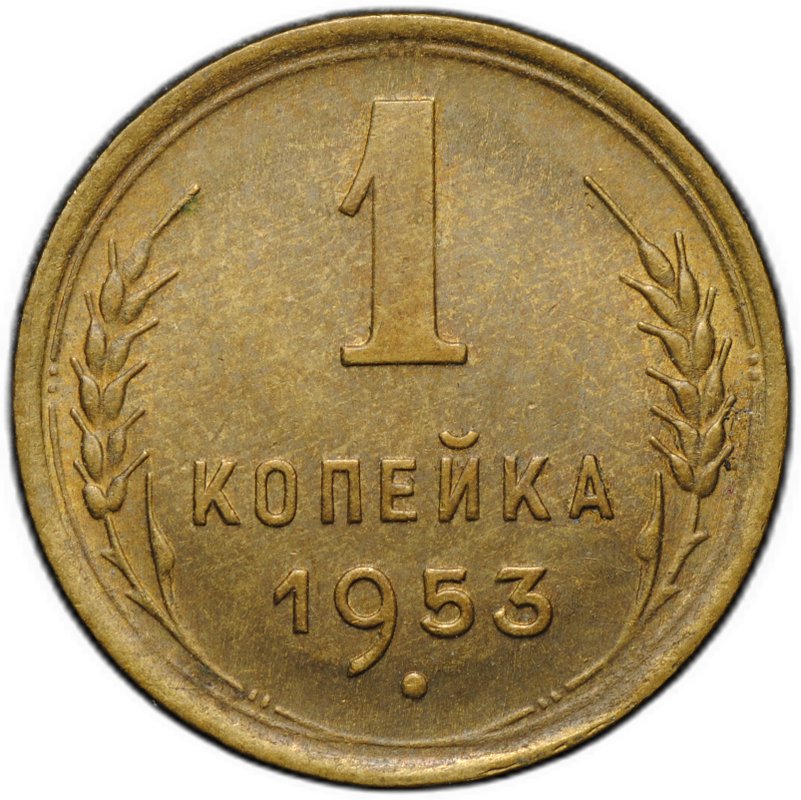 Монета 1 копейка 1953