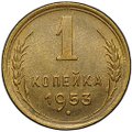 Монета 1 копейка 1953