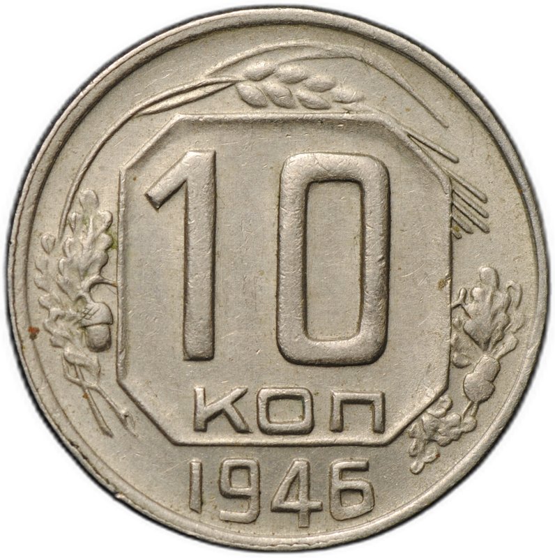 Монета 10 копеек 1946