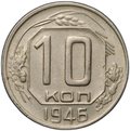 Монета 10 копеек 1946