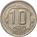 Монета 10 копеек 1946