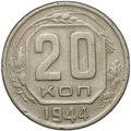 Монета 20 копеек 1944