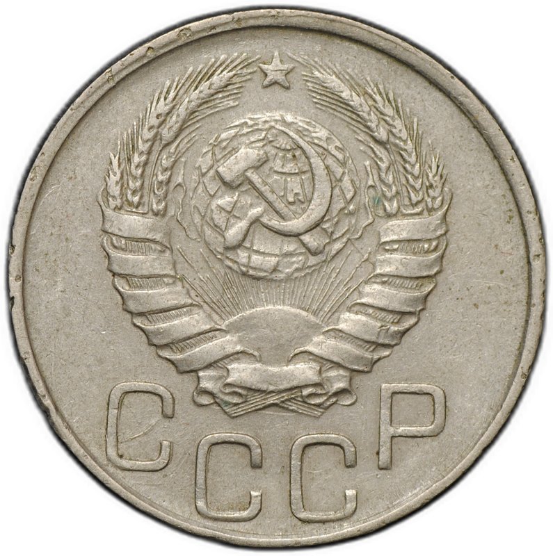 Монета 20 копеек 1944