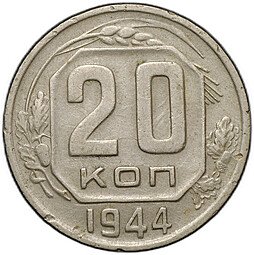 фото для Монета 20 копеек 1944 Аверс