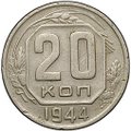 Монета 20 копеек 1944