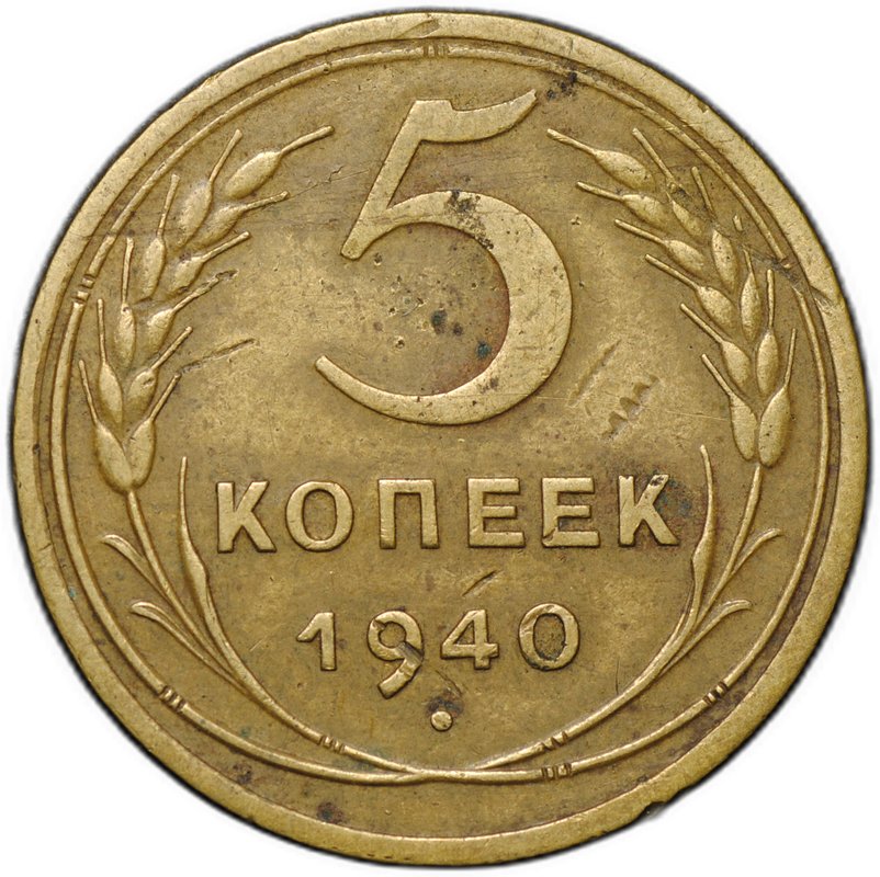 Монета 5 копеек 1940