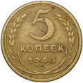 Монета 5 копеек 1940