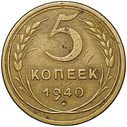 фото для Монета 5 копеек 1940 Аверс