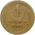 Монета 1 копейка 1951