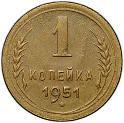 фото для Монета 1 копейка 1951 Аверс