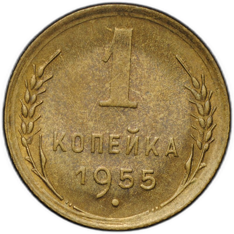 Монета 1 копейка 1955