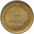 Монета 1 копейка 1955