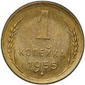 Монета 1 копейка 1955