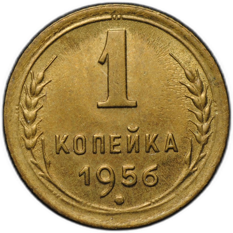 Монета 1 копейка 1956
