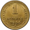 Монета 1 копейка 1956