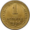 Монета 1 копейка 1956