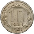 Монета 10 копеек 1941