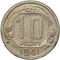 Монета 10 копеек 1941