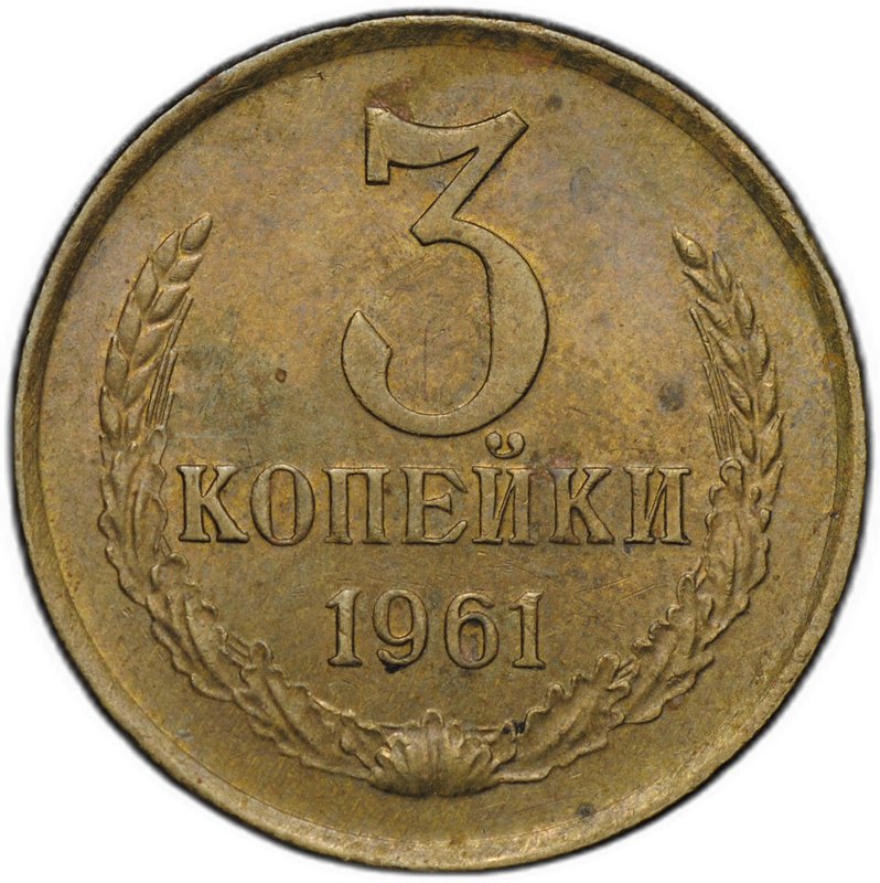 Монета 3 копейки 1961