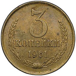 фото для Монета 3 копейки 1961 Аверс