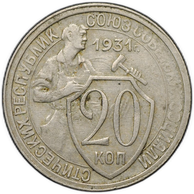 Монета 20 копеек 1931