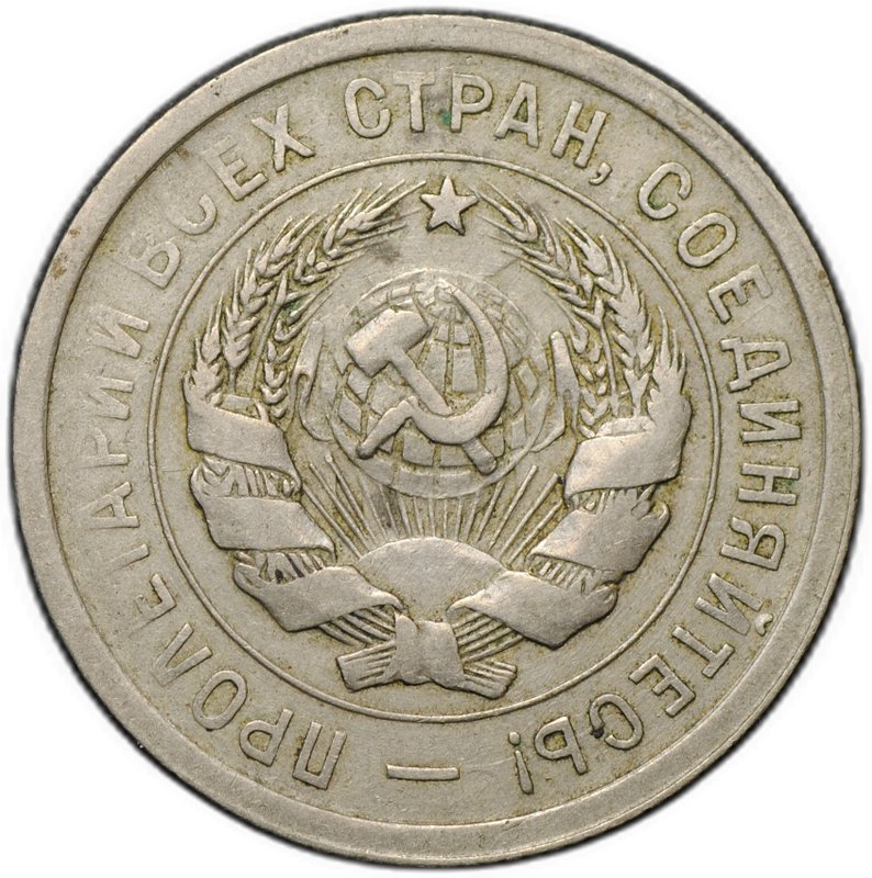 Монета 20 копеек 1931