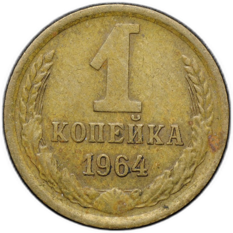 Монета 1 копейка 1964