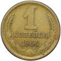 Монета 1 копейка 1964