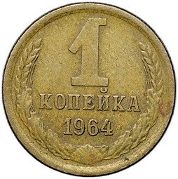 фото для Монета 1 копейка 1964 Аверс