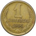 Монета 1 копейка 1964