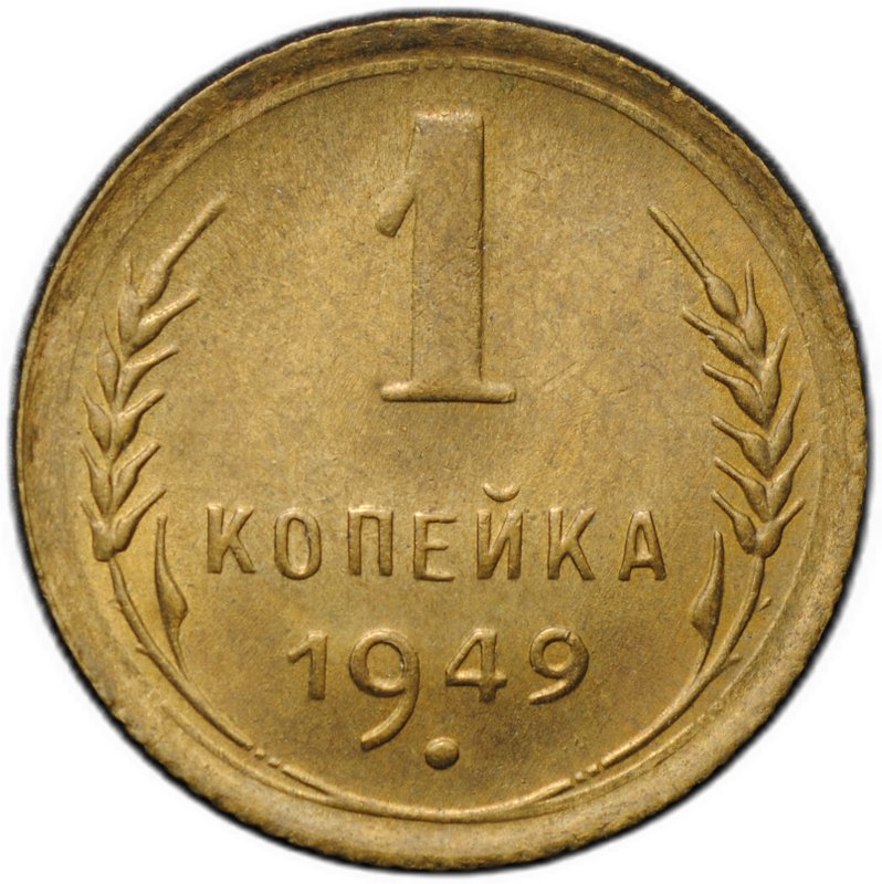 Монета 1 копейка 1949