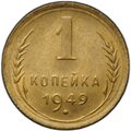 Монета 1 копейка 1949