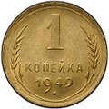 Монета 1 копейка 1949