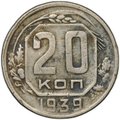Монета 20 копеек 1939