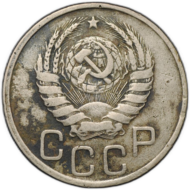 Монета 20 копеек 1939